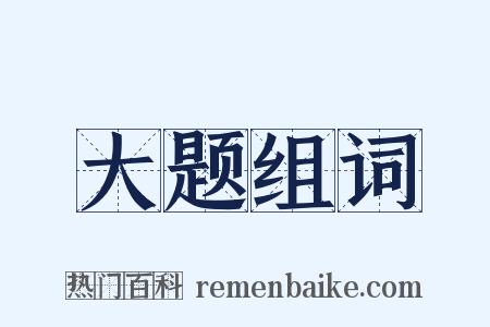 大题组词是什么意思的图片